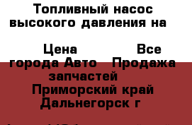 Топливный насос высокого давления на ssang yong rexton-2       № 6650700401 › Цена ­ 22 000 - Все города Авто » Продажа запчастей   . Приморский край,Дальнегорск г.